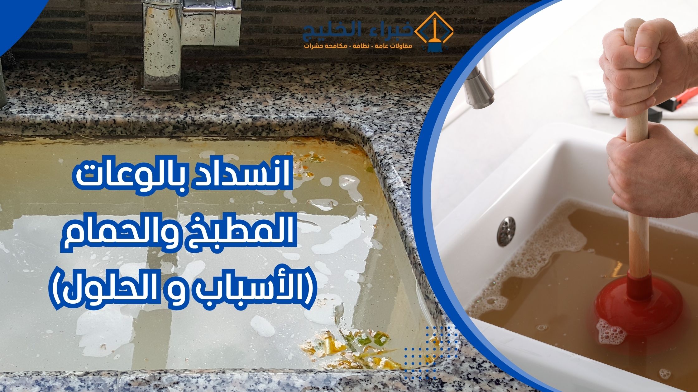 انسداد بالوعة المطبخ والحمام: الأسباب والحلول الطبيعية 2025 3 انسداد بالوعة المطبخ والحمام