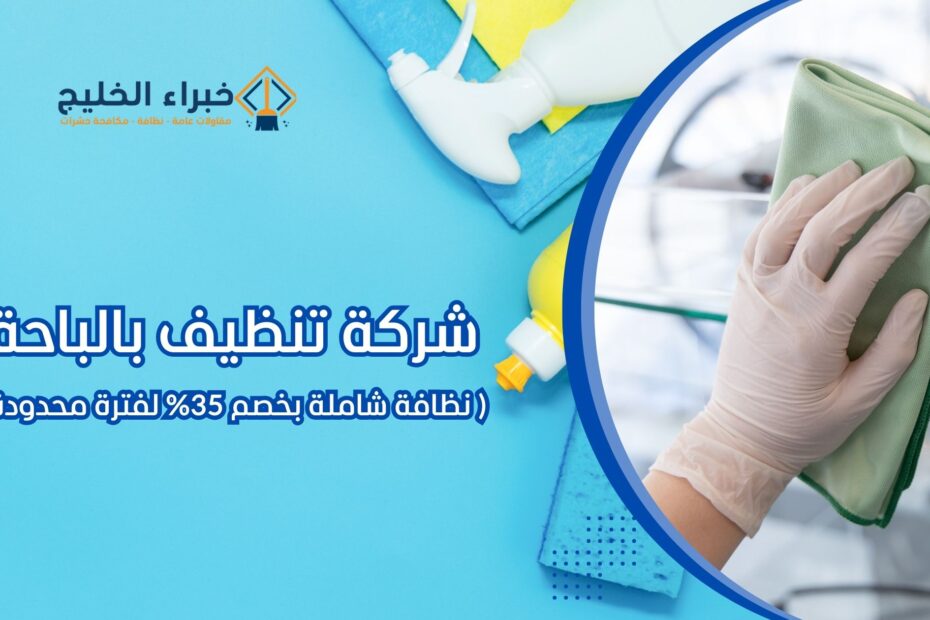 شركة تنظيف بالباحة