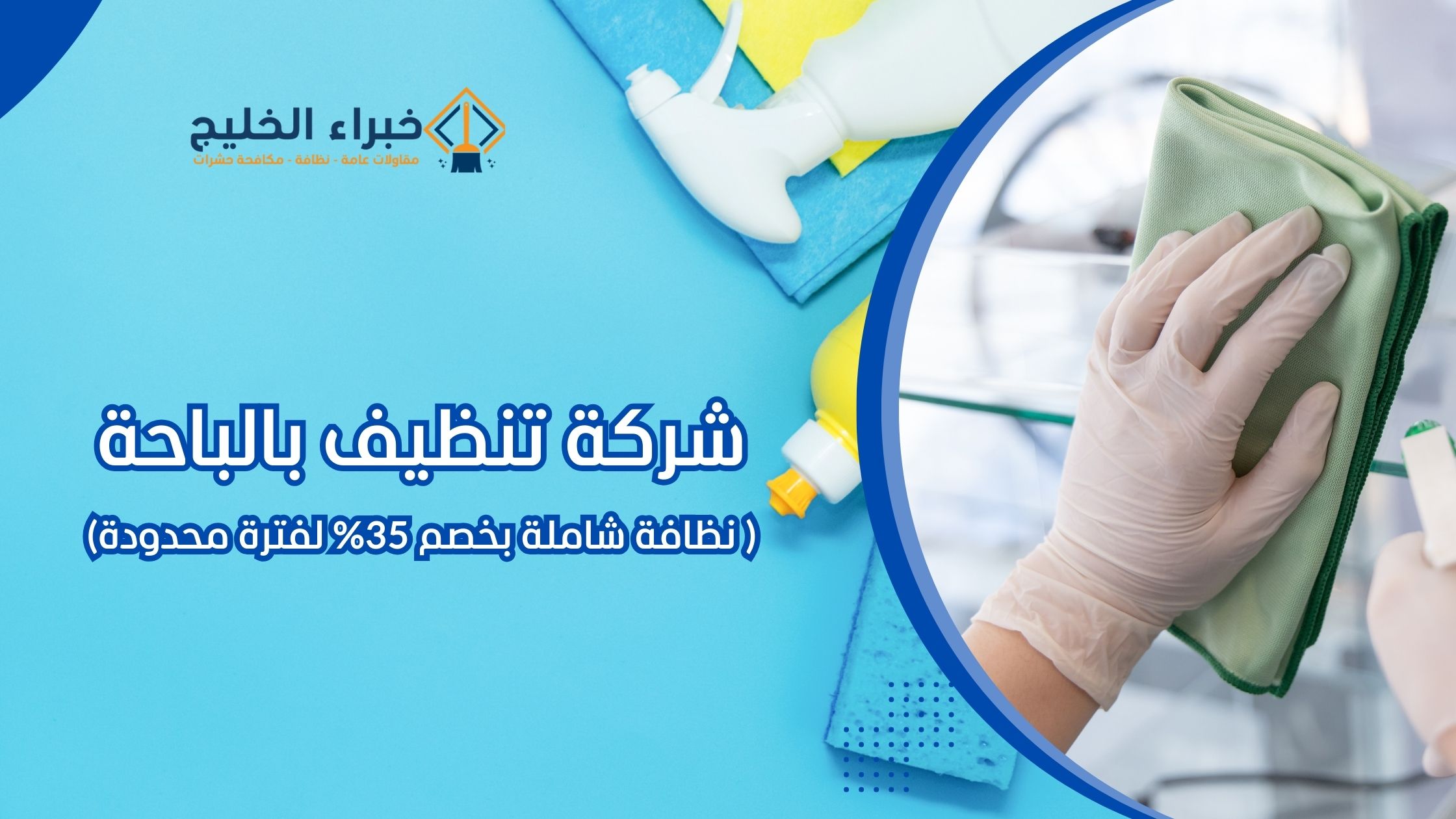 شركة تنظيف بالباحة