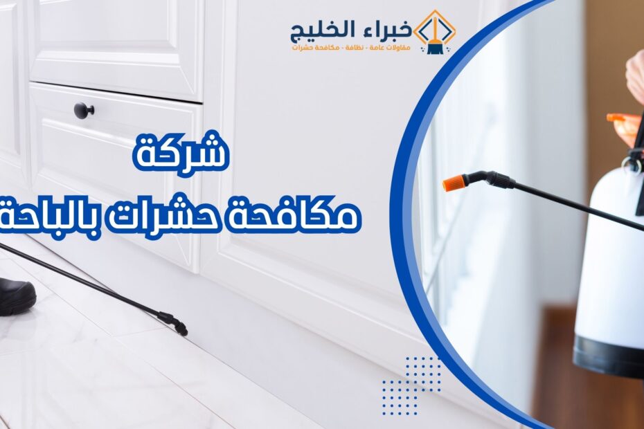 شركة مكافحة حشرات بالباحة